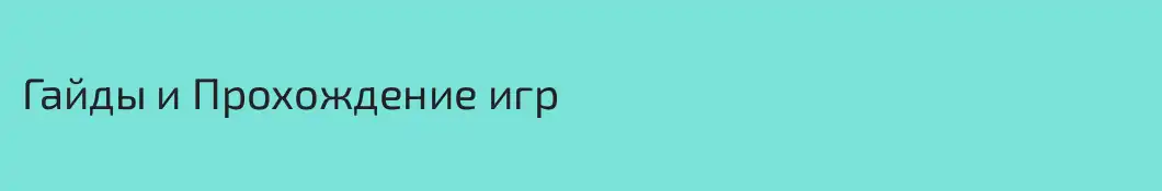 Гайды и Прохождение игр